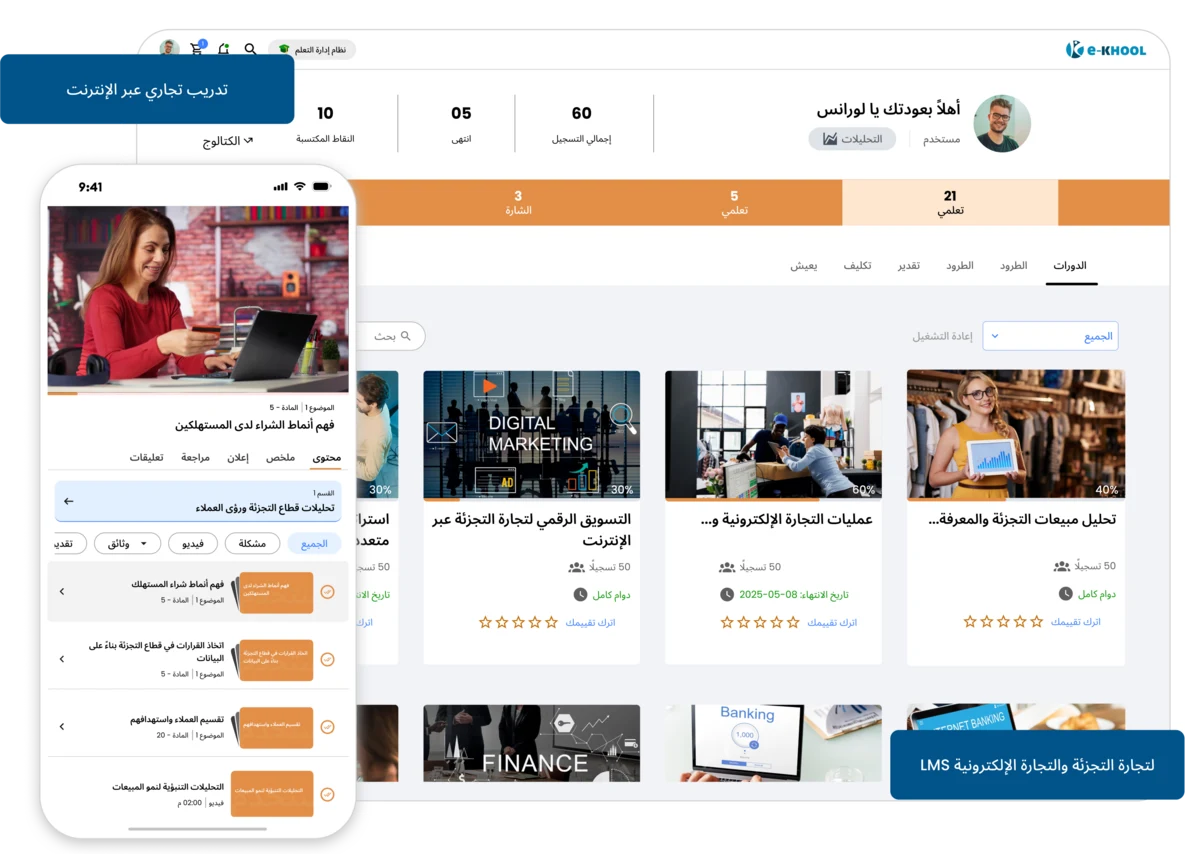نظام تدريب إلكتروني لقطاع التجزئة والتجارة الإلكترونية.