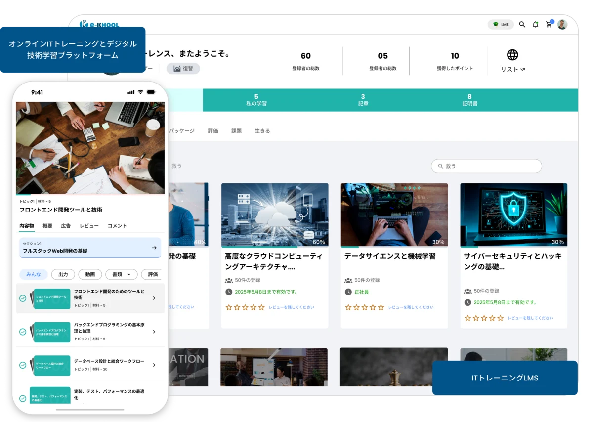 ITスキル向上と専門研修を支援するオンラインLMS