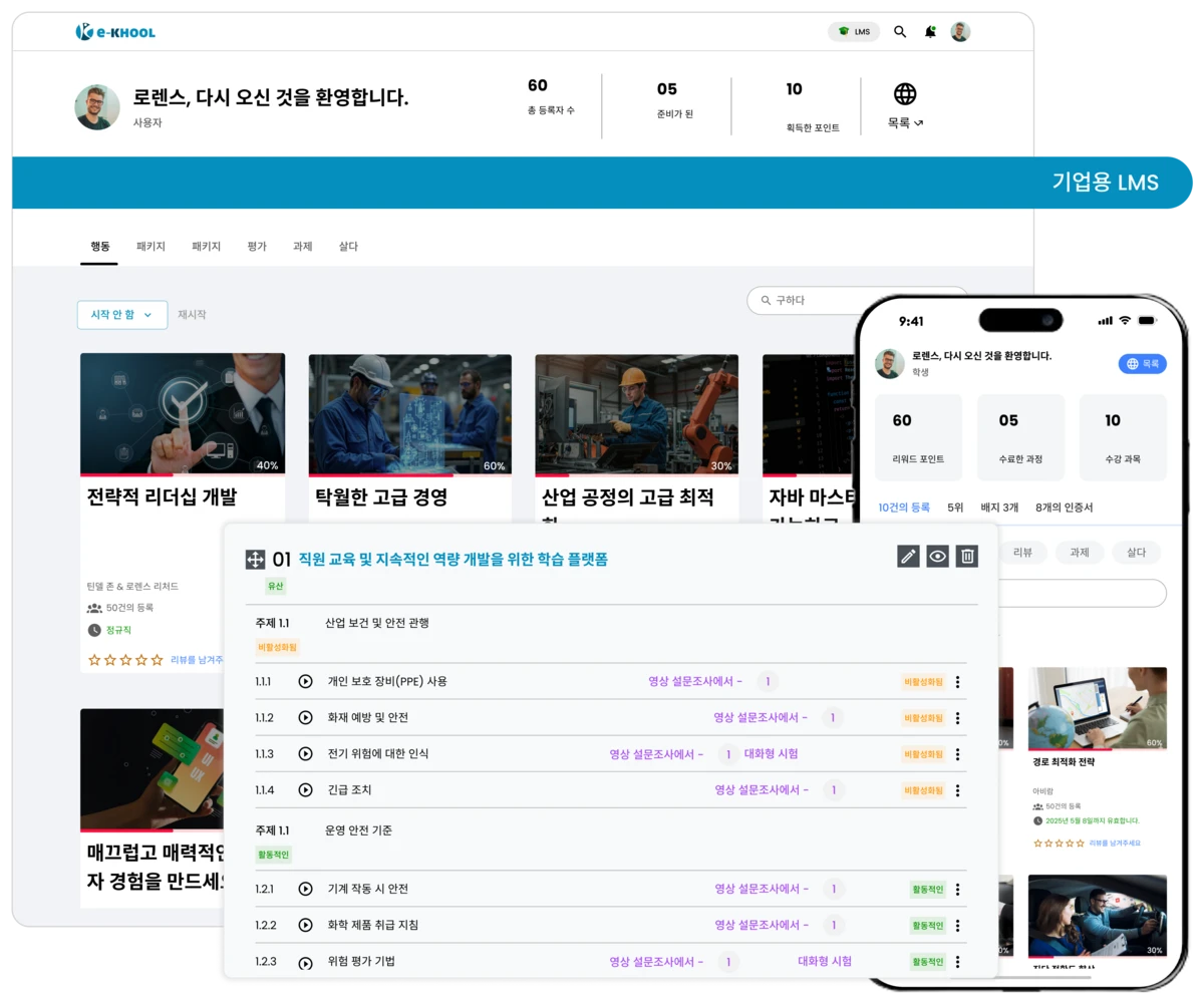 기업 직원 교육과 역량 개발을 위한 LMS 플랫폼