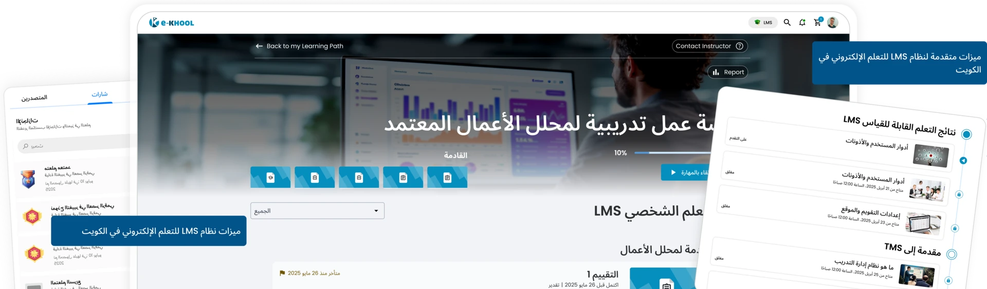 مزايا متقدّمة في نظام إدارة التعلّم ومبنيّة حق التعلّم الإلكتروني بالكويت